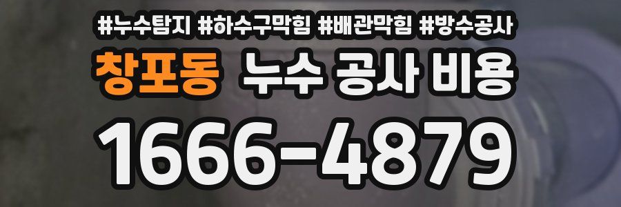 창포동 누수 공사 비용
