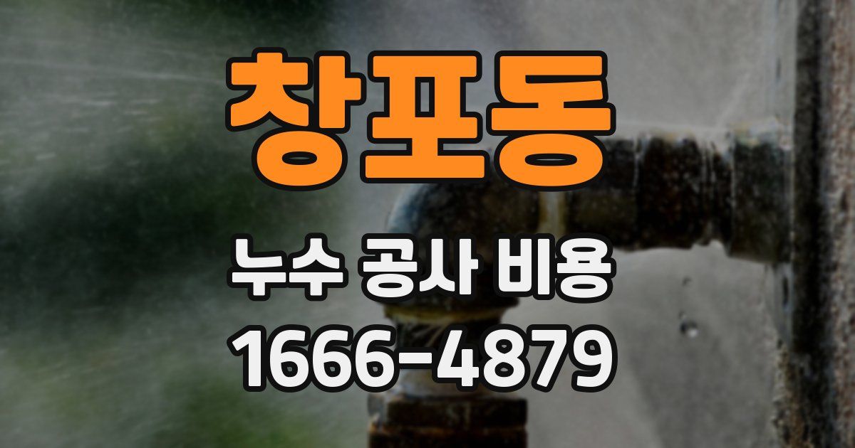창포동 누수 공사 비용