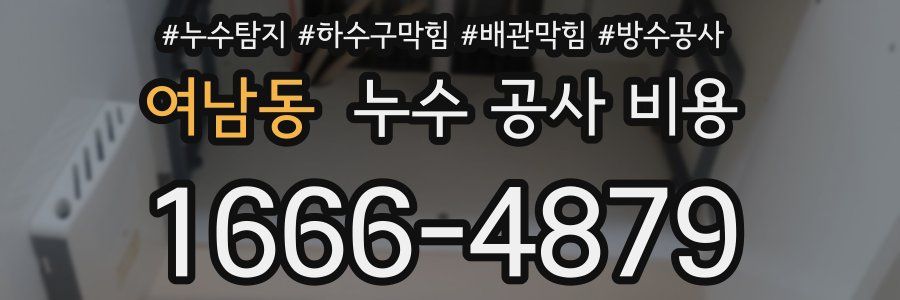 여남동 누수 공사 비용
