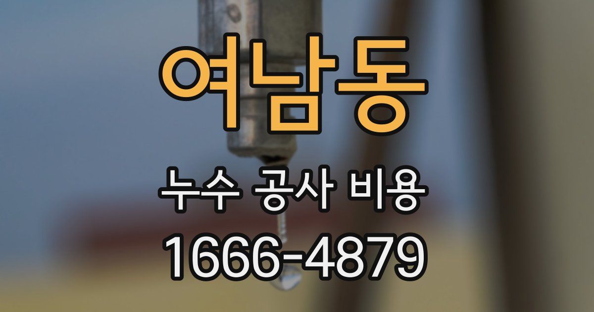 여남동 누수 공사 비용