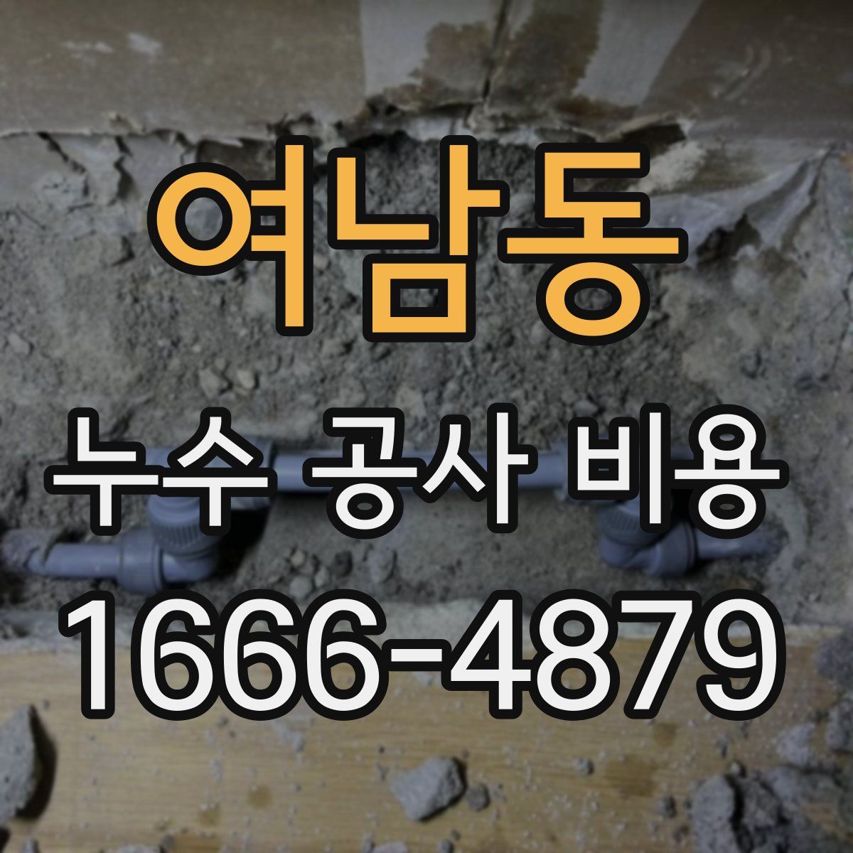 여남동 누수 공사 비용