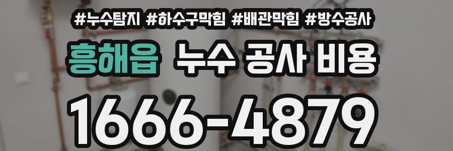 흥해읍 누수 공사 비용