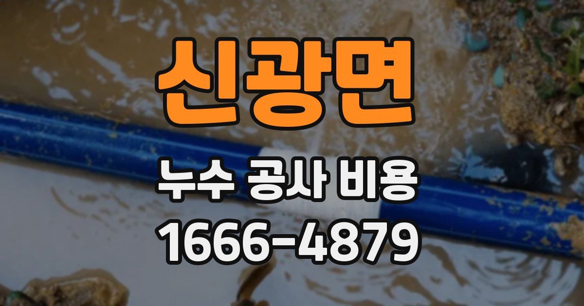 신광면 누수 공사 비용