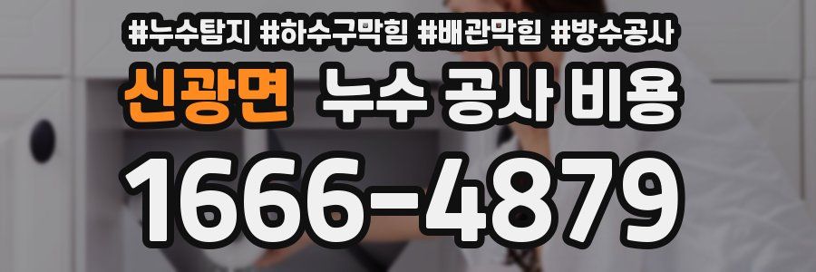 신광면 누수 공사 비용