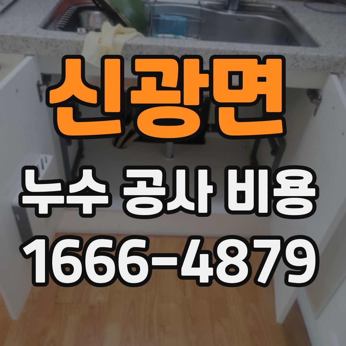 신광면 누수 공사 비용