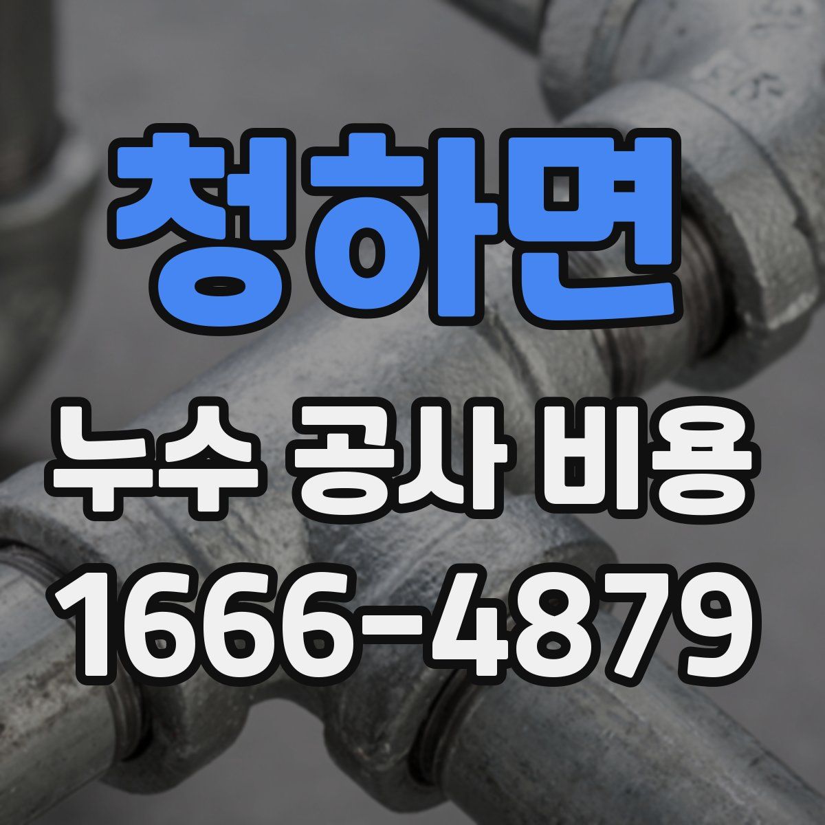 청하면 누수 공사 비용