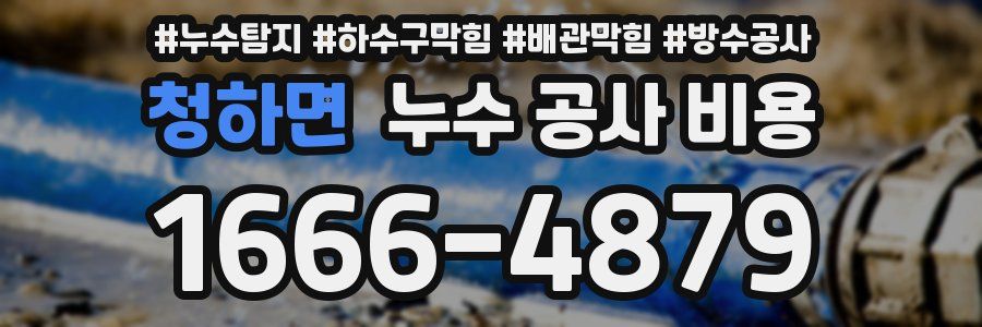 청하면 누수 공사 비용