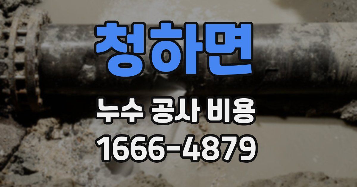 청하면 누수 공사 비용