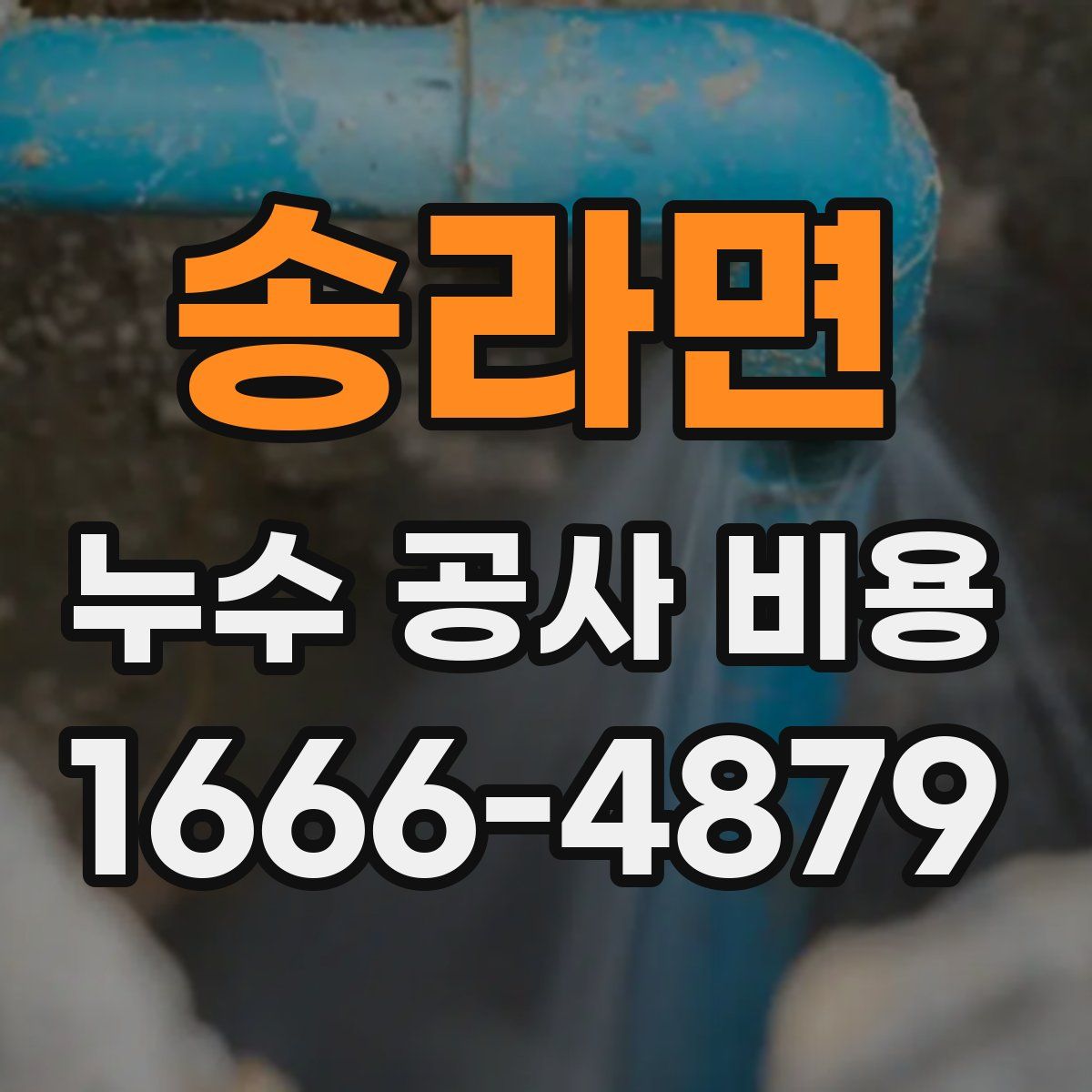 송라면 누수 공사 비용