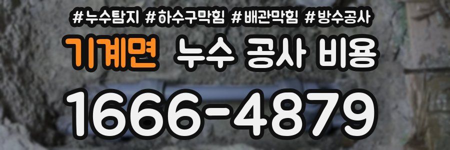 기계면 누수 공사 비용