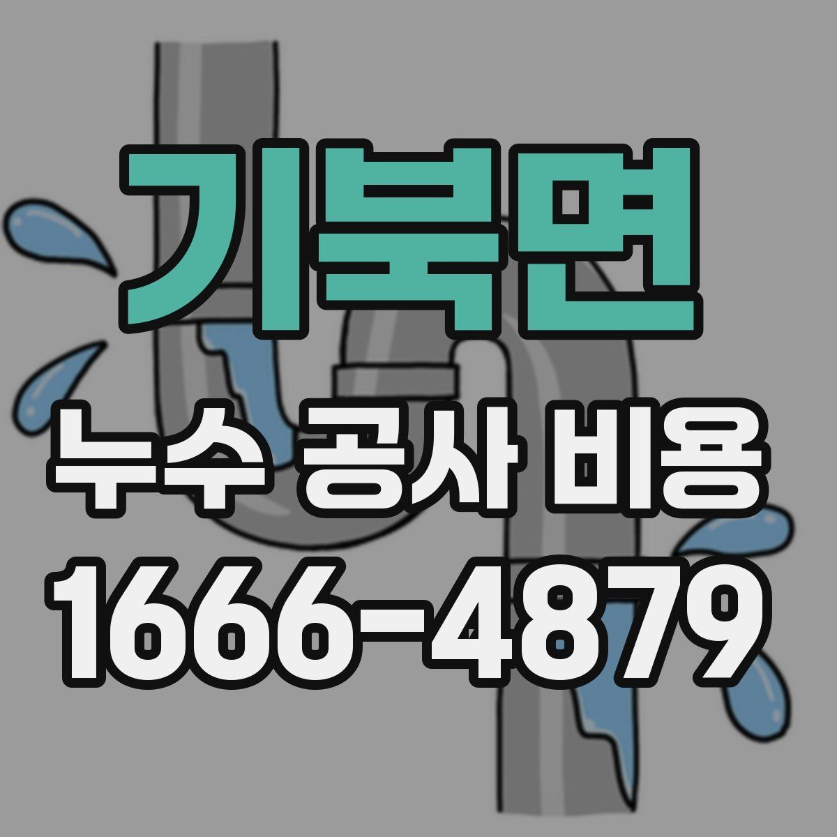 기북면 누수 공사 비용