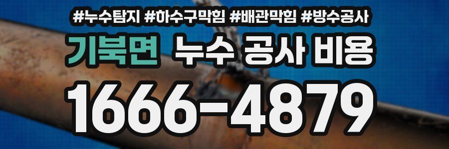 기북면 누수 공사 비용
