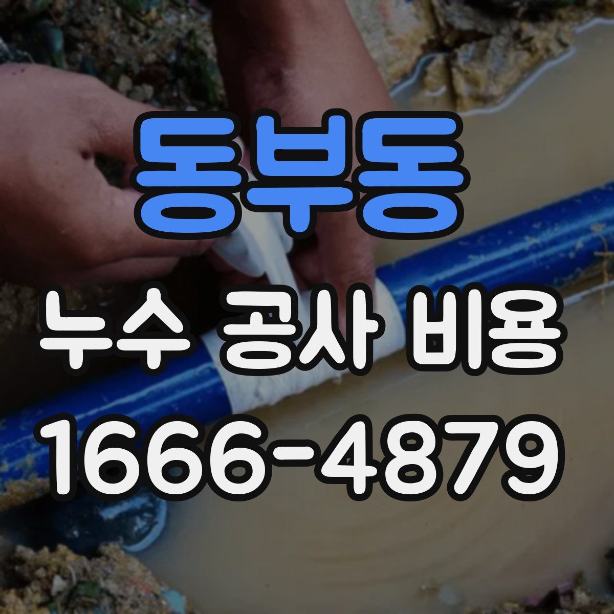 동부동 누수 공사 비용