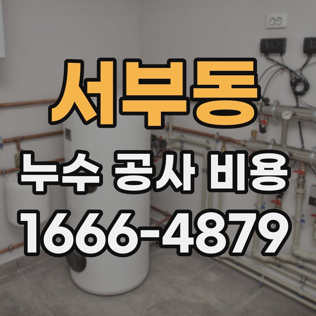 서부동 누수 공사 비용