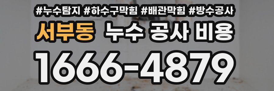 서부동 누수 공사 비용