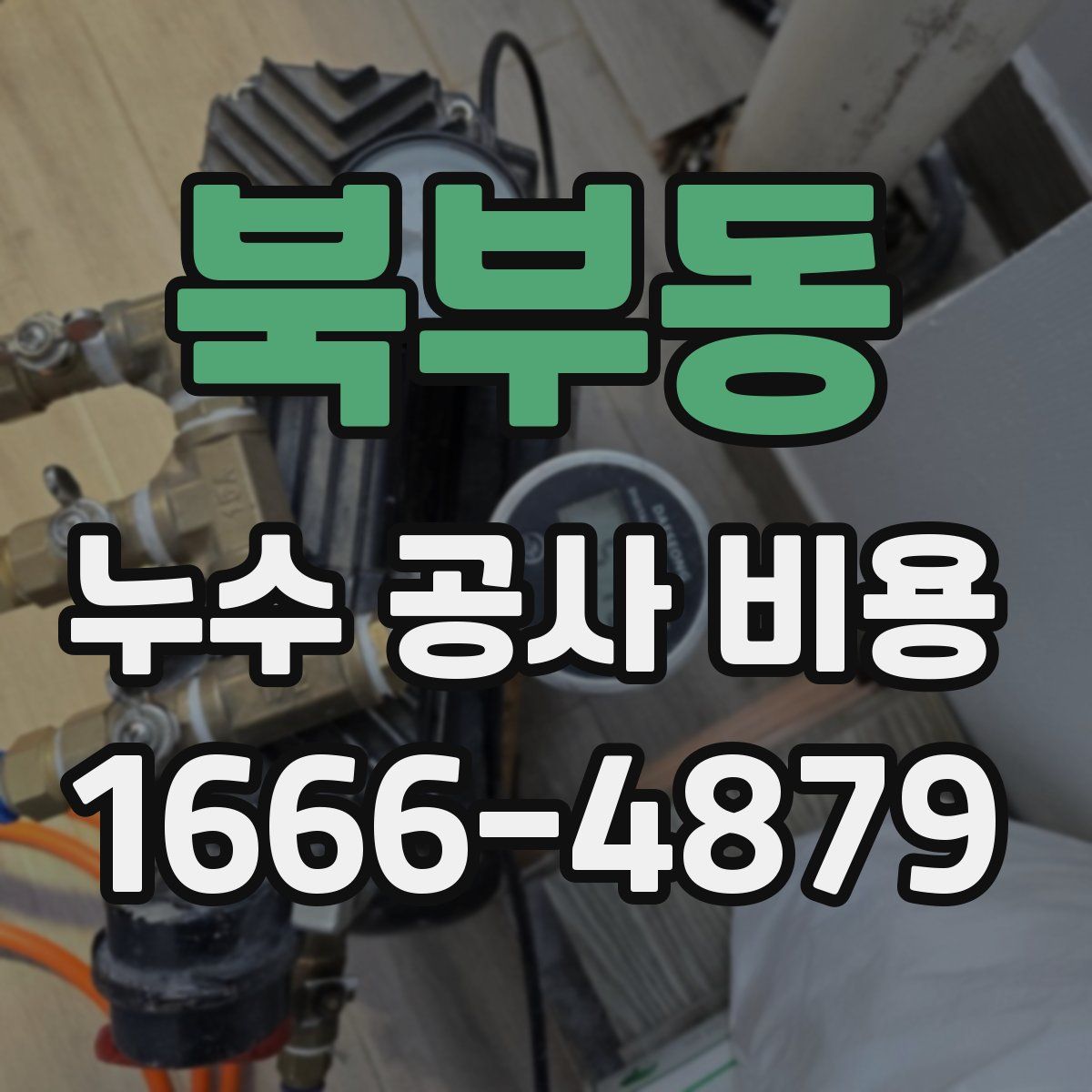 북부동 누수 공사 비용
