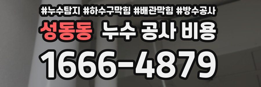 성동동 누수 공사 비용
