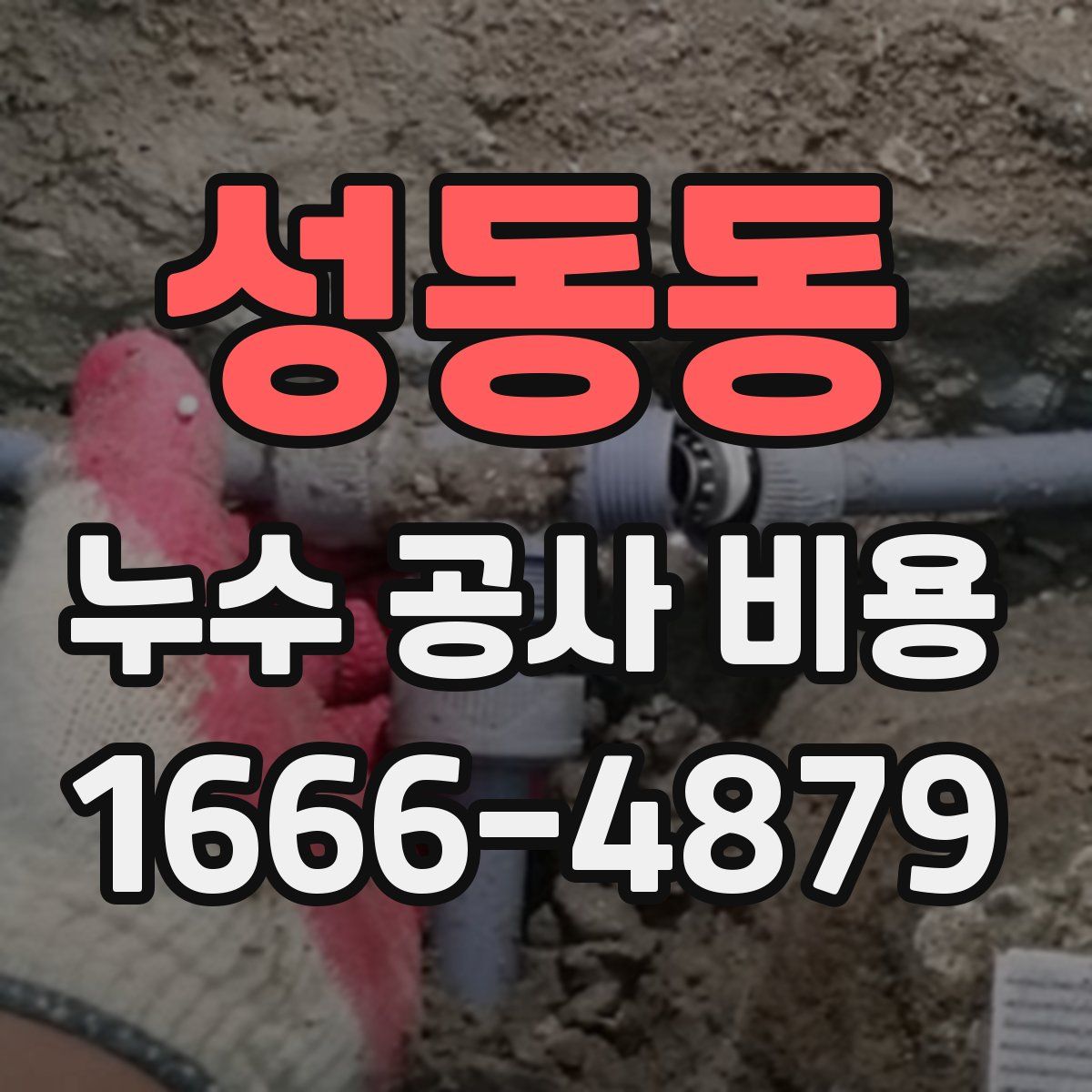성동동 누수 공사 비용