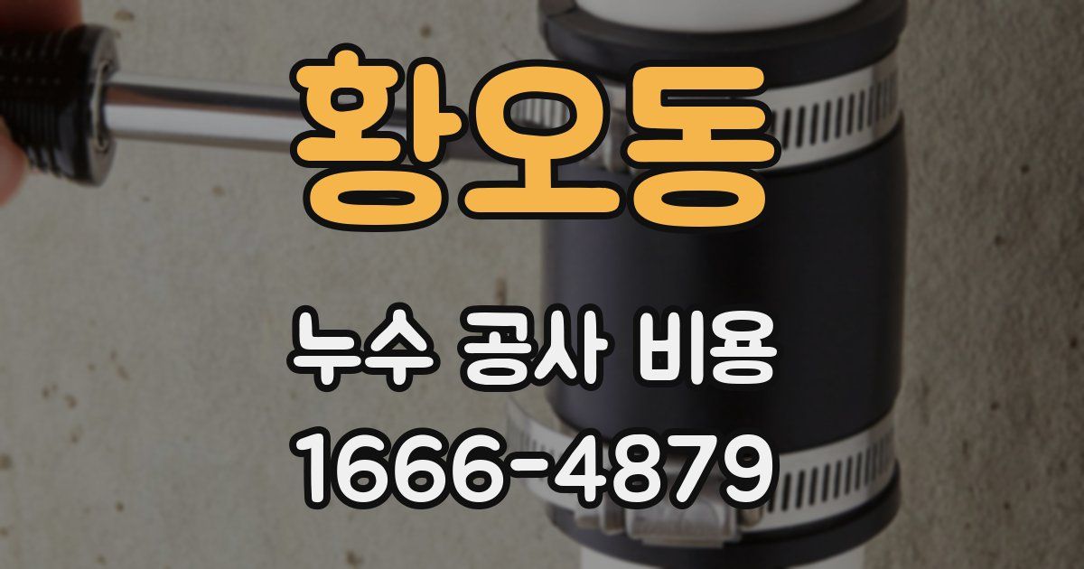황오동 누수 공사 비용