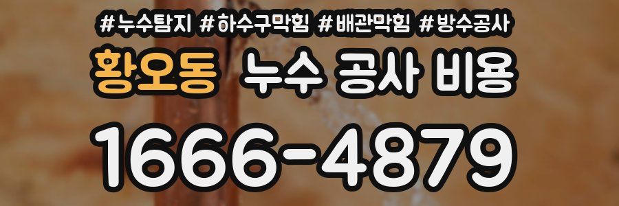 황오동 누수 공사 비용