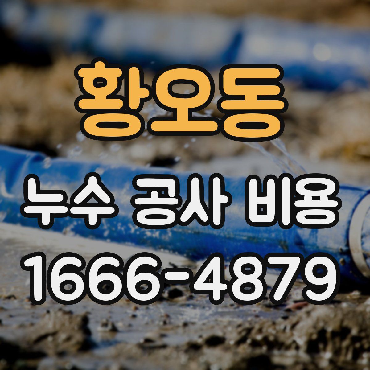 황오동 누수 공사 비용