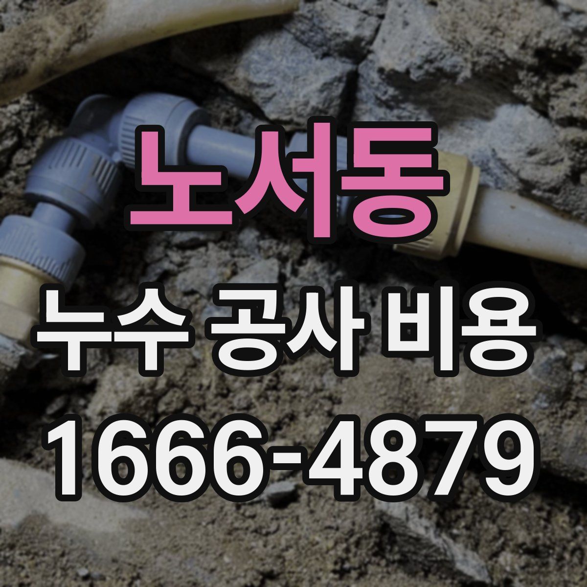 노서동 누수 공사 비용