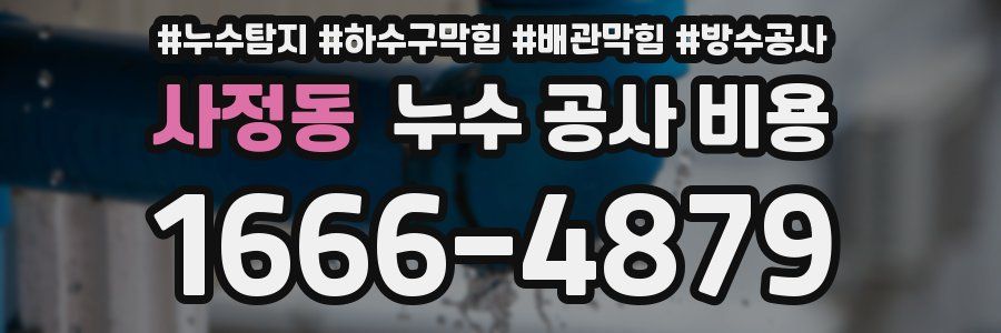 사정동 누수 공사 비용