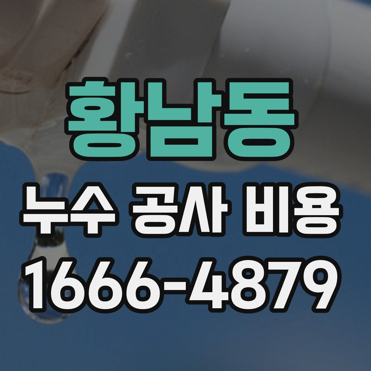 황남동 누수 공사 비용