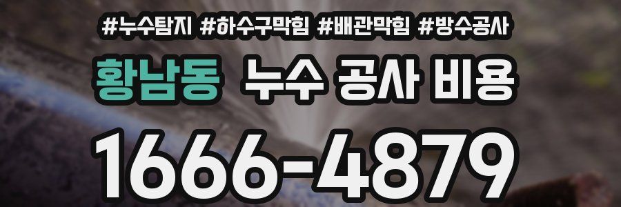 황남동 누수 공사 비용