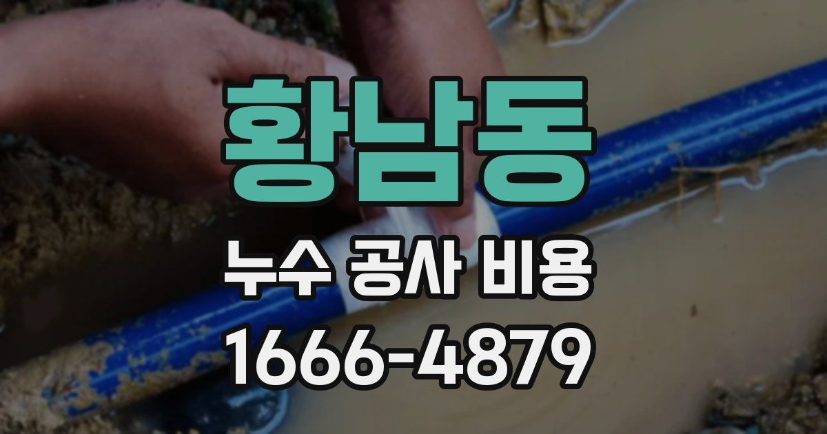 황남동 누수 공사 비용