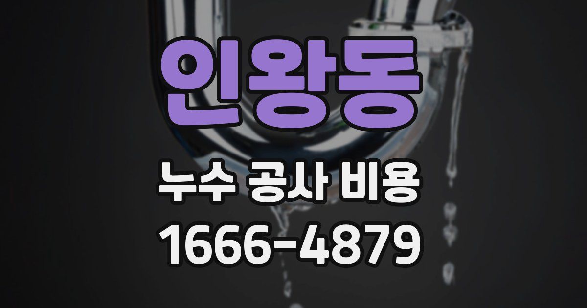 인왕동 누수 공사 비용