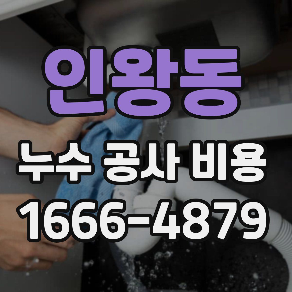 인왕동 누수 공사 비용