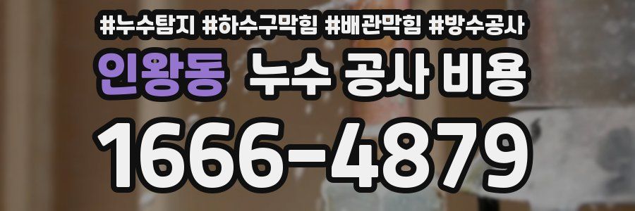 인왕동 누수 공사 비용