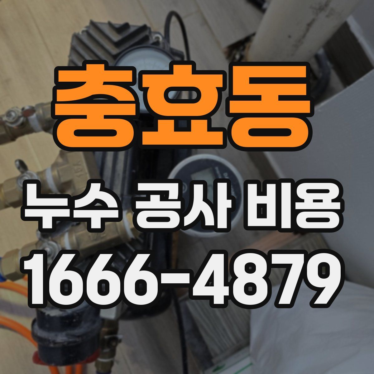충효동 누수 공사 비용