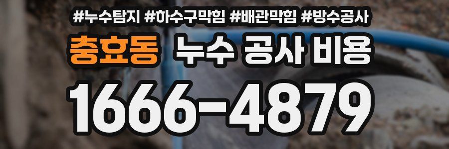 충효동 누수 공사 비용