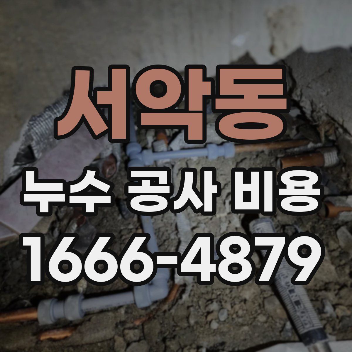 서악동 누수 공사 비용