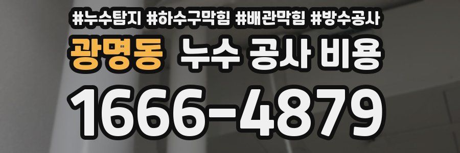 광명동 누수 공사 비용