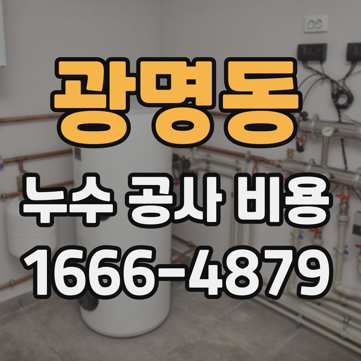 광명동 누수 공사 비용