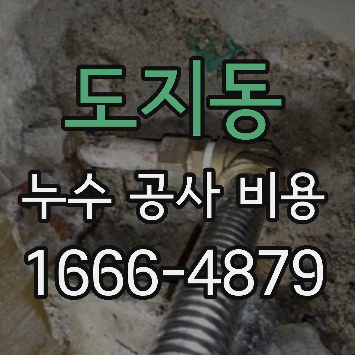 도지동 누수 공사 비용