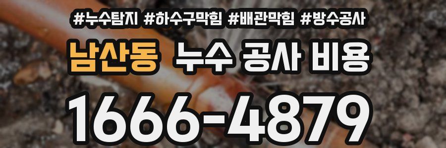 남산동 누수 공사 비용