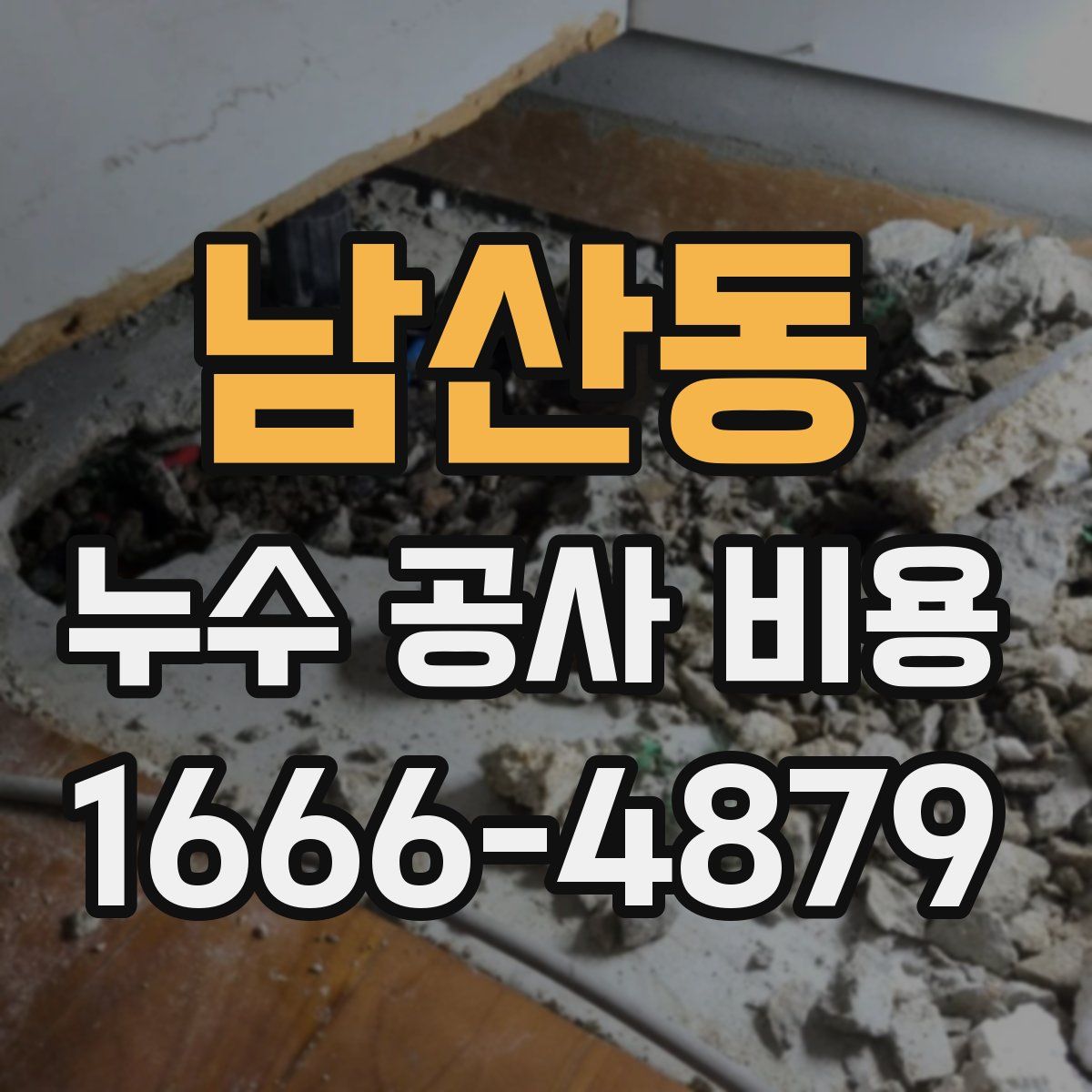 남산동 누수 공사 비용