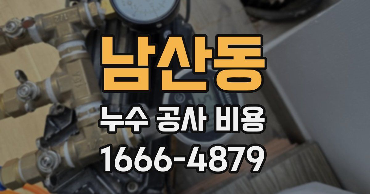 남산동 누수 공사 비용