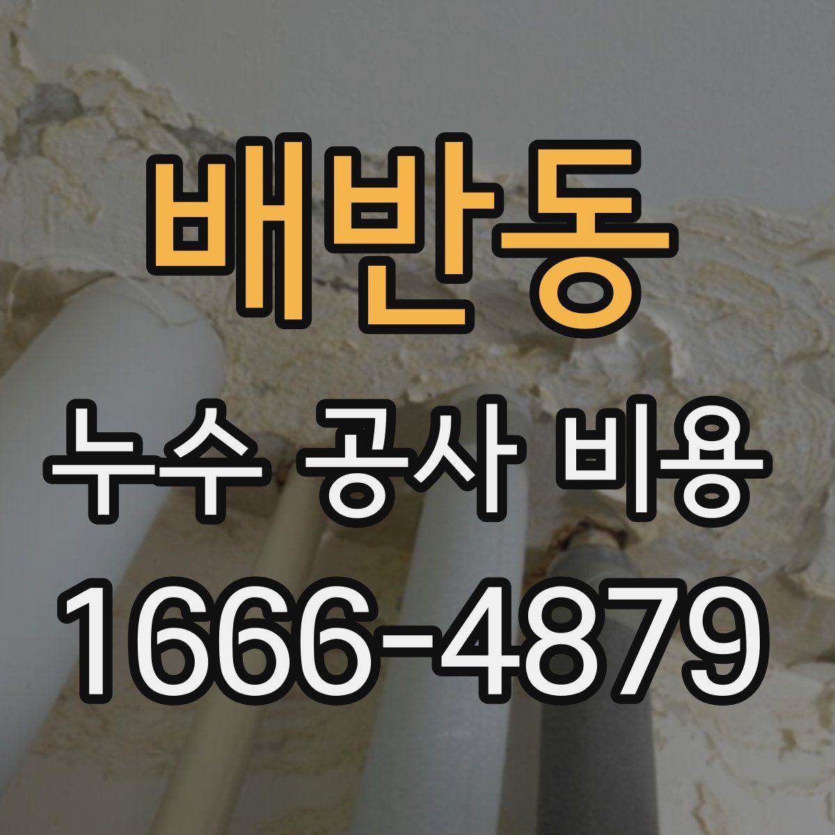 배반동 누수 공사 비용