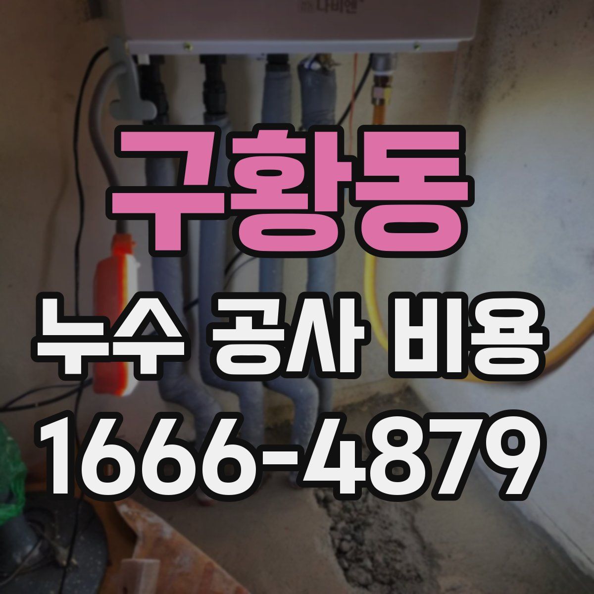 구황동 누수 공사 비용