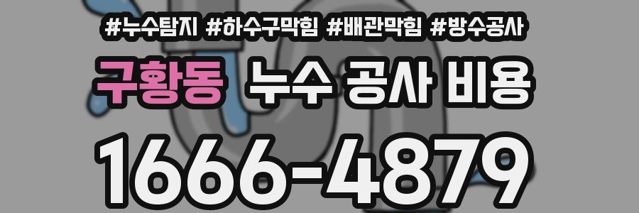 구황동 누수 공사 비용