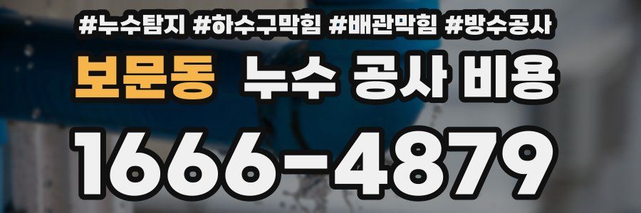 보문동 누수 공사 비용