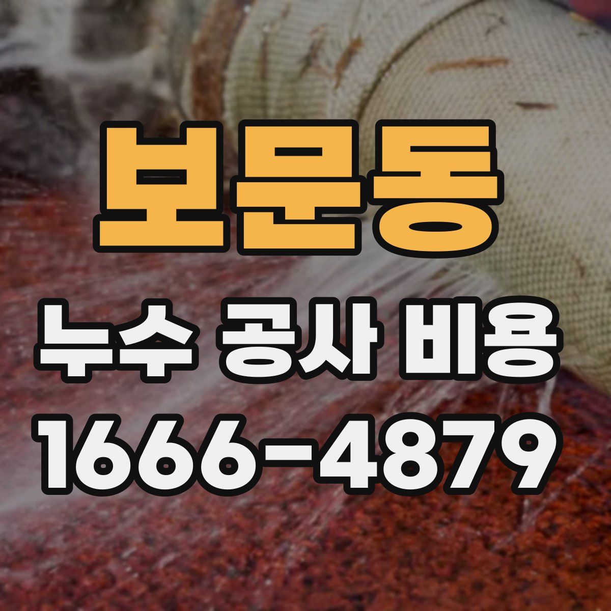 보문동 누수 공사 비용