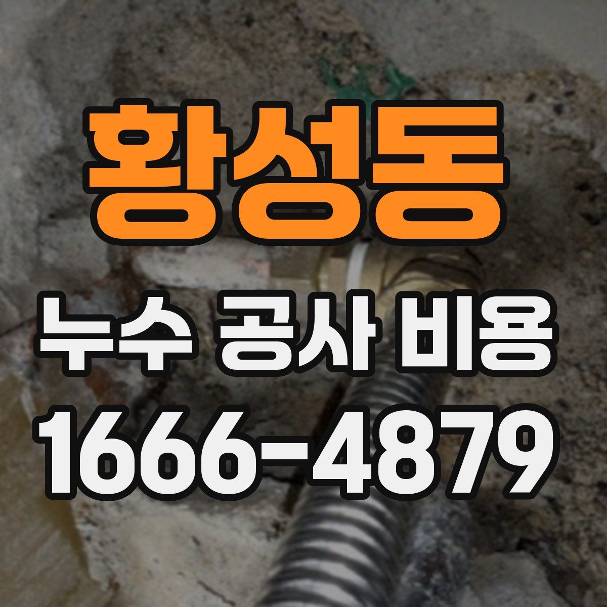 황성동 누수 공사 비용