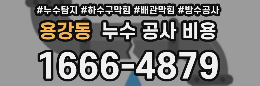 용강동 누수 공사 비용