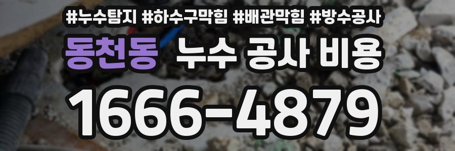 동천동 누수 공사 비용